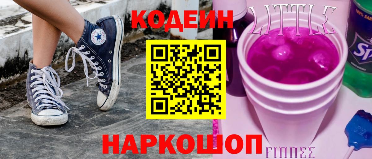 Благовещенск  Кодеин Purple Drank  Вход с VPN 