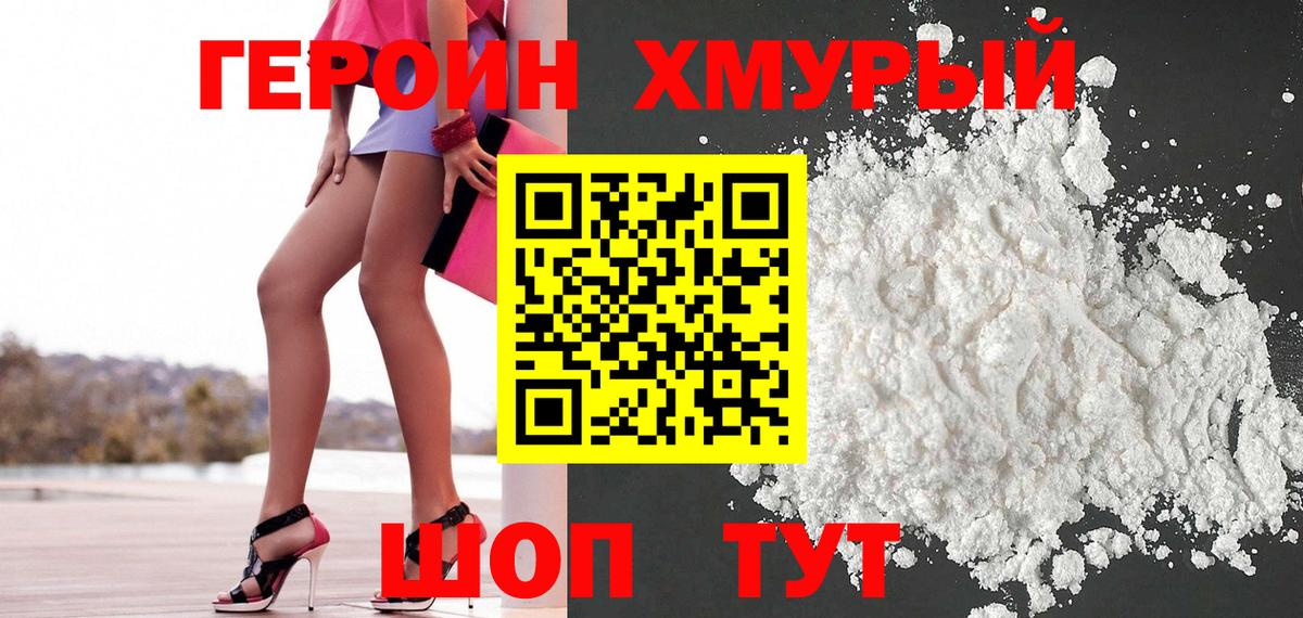 ГЕРОИН хмурый Благовещенск