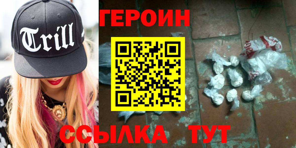 Героин хмурый Благовещенск